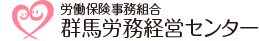 労働保険事務組合 群馬労務経営センター