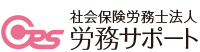 群馬労務サポート