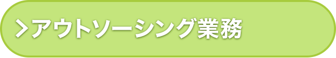 アウトソーシング業務