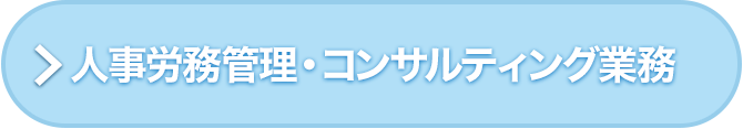 人事労務管理・コンサルティング業務