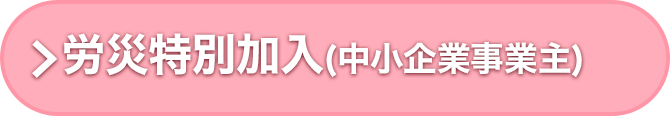 労災特別加入（中小企業事業主）